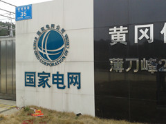 英山縣供電公司您了解多少？