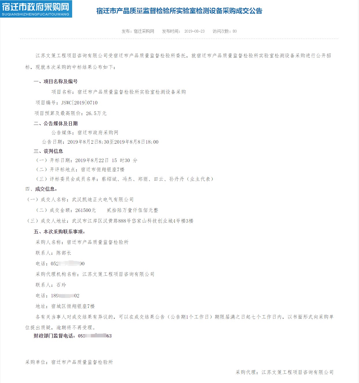 賀我司中標宿遷市產品質量監(jiān)督檢驗所實驗室檢測設備采購項目