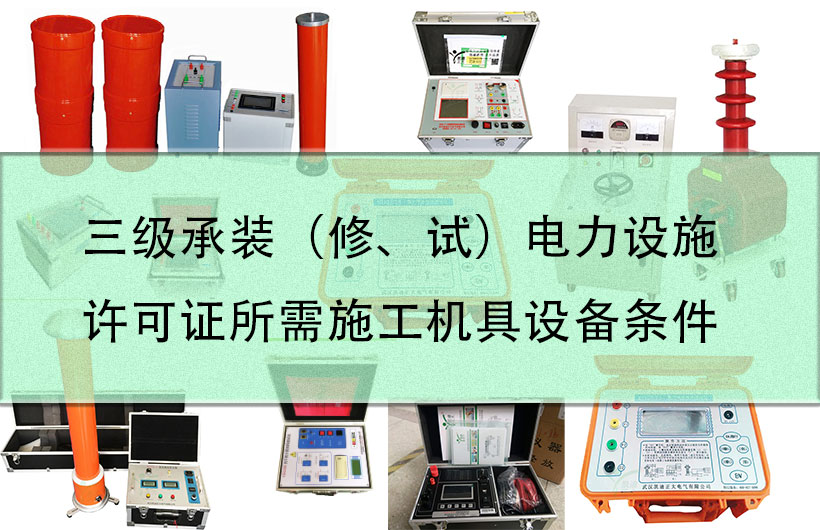 三級(jí)承裝（修、試）電力設(shè)施許可證所需施工機(jī)具設(shè)備條件