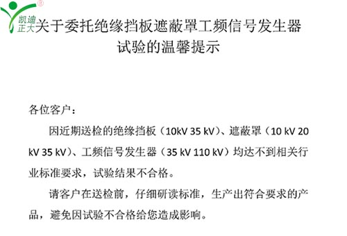 關(guān)于委托絕緣擋板、遮蔽罩、工頻信號(hào)發(fā)生器試驗(yàn)的溫馨提示