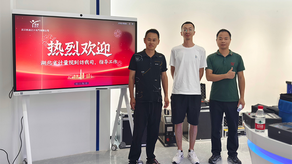 湖北省計(jì)量院專(zhuān)家蒞臨，共鑒我司安全工器具試驗(yàn)裝置